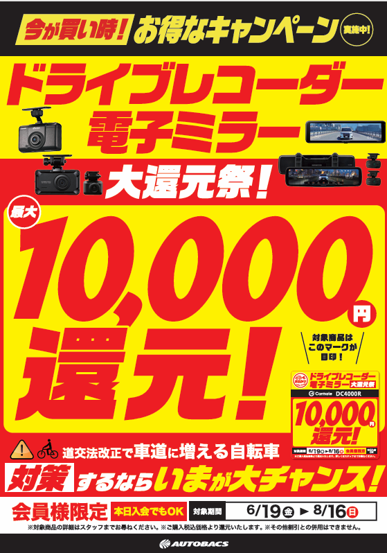 2026年夏ドライブレコーダー大還元祭.png