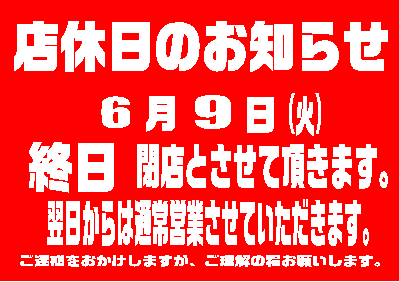2026.6月店休日.jpg