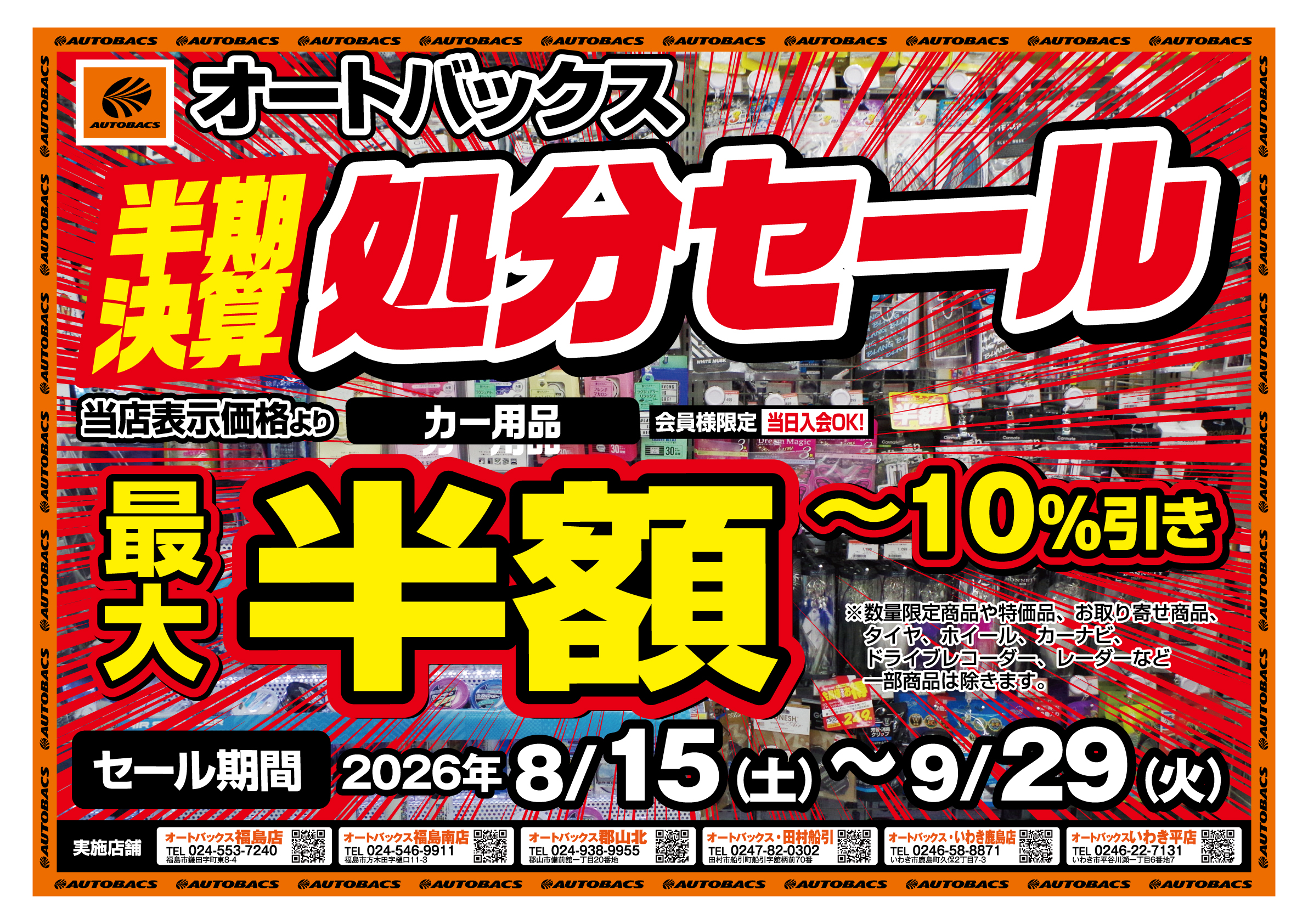 2026.8.15~9.30半期決算処分セールJPG (002).jpg
