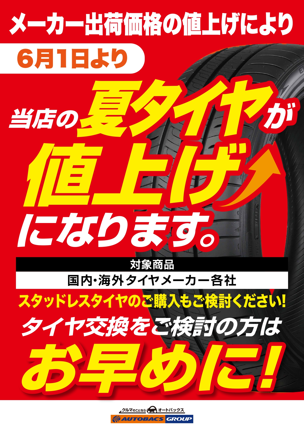 202604【全店】タイヤ値上げPOP_page-0001.jpg