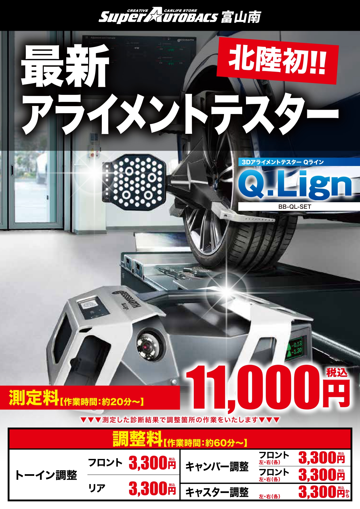 202605【SA南】アライメントテスター料金POP_page-0001.jpg