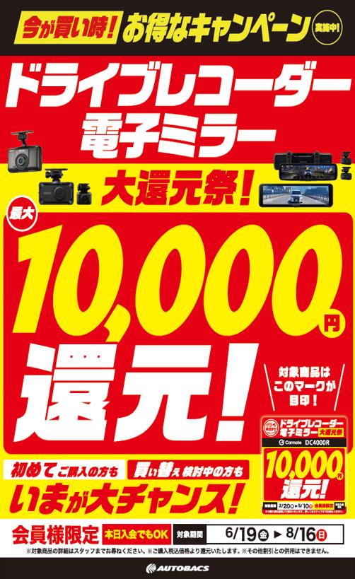 202606ドラレコ大還元POP.jpg