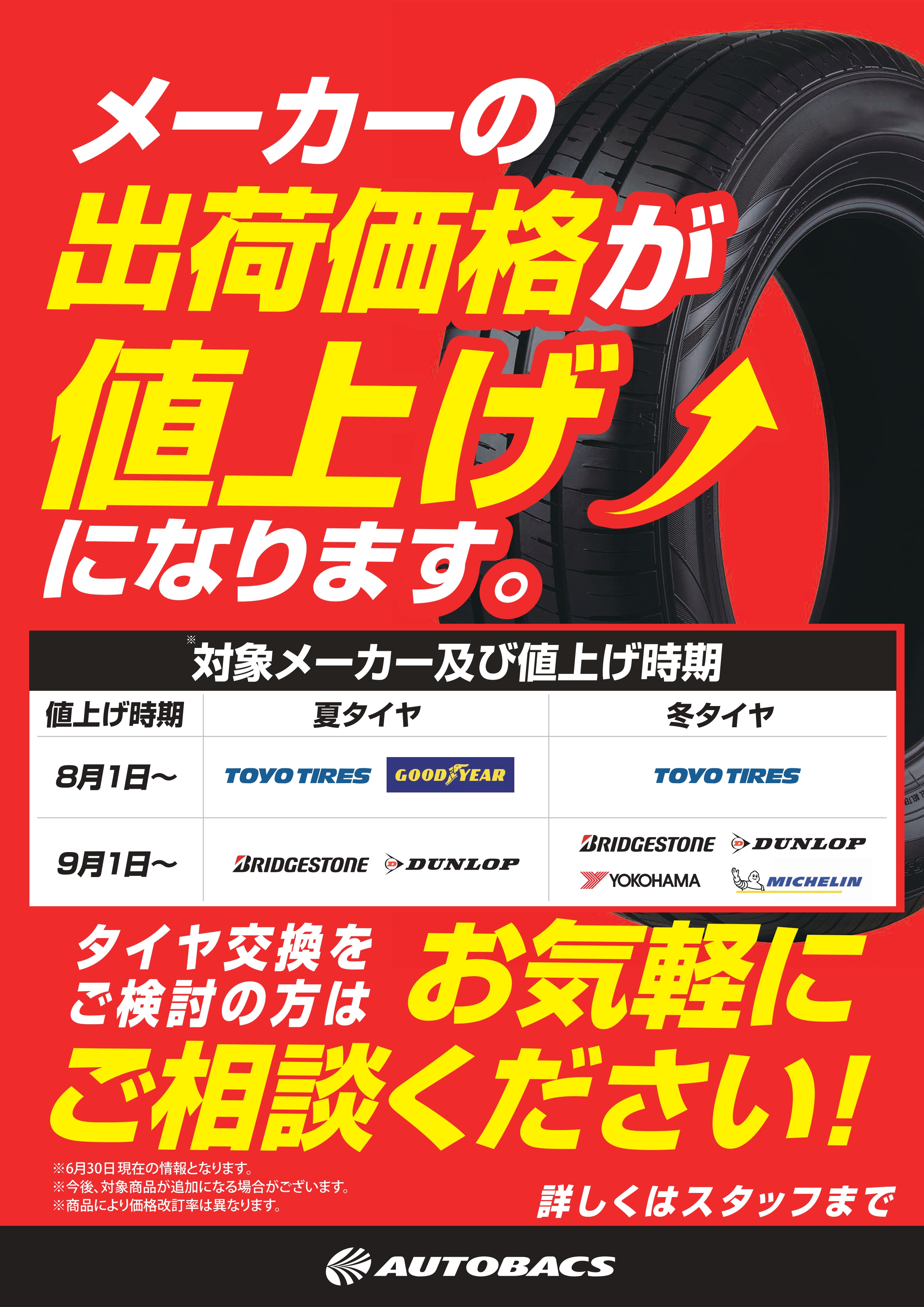 20260630_メーカー出荷価格値上げ発表販促物データ_ (1)_page-0001.jpg