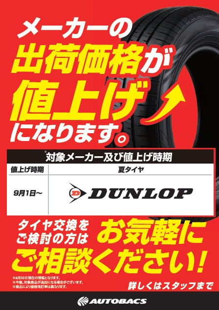 20260901ダンロップタイヤ値上げPOP.jpg