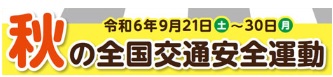 24秋の交通安全週間サムネ１.jpg