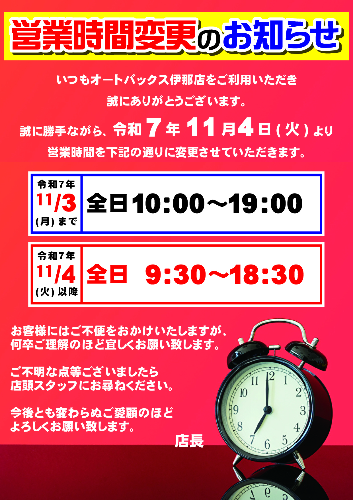 251020_美濃CP_営業時間変更_伊那店.jpg