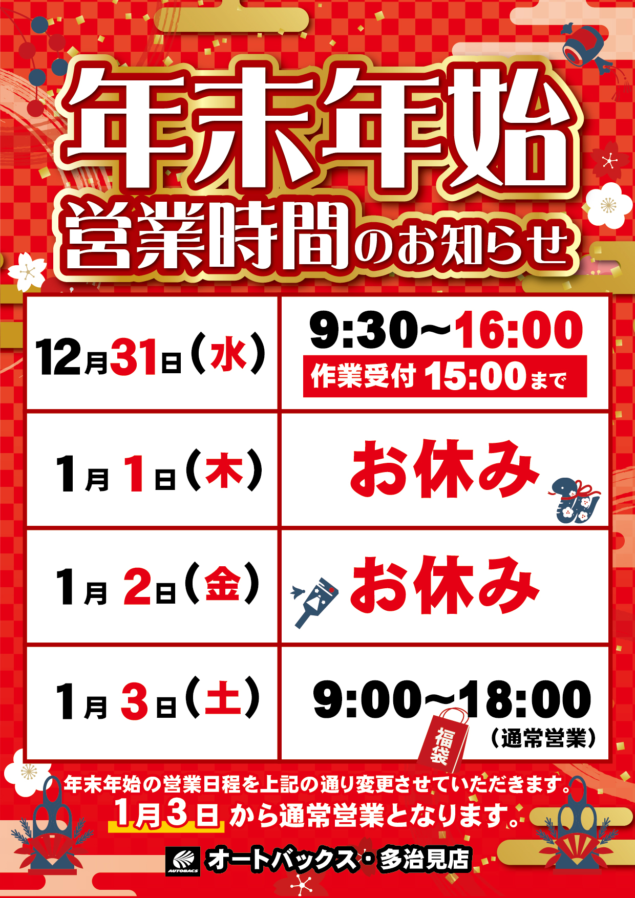 251211_年末年始営業案内_多治見.jpg