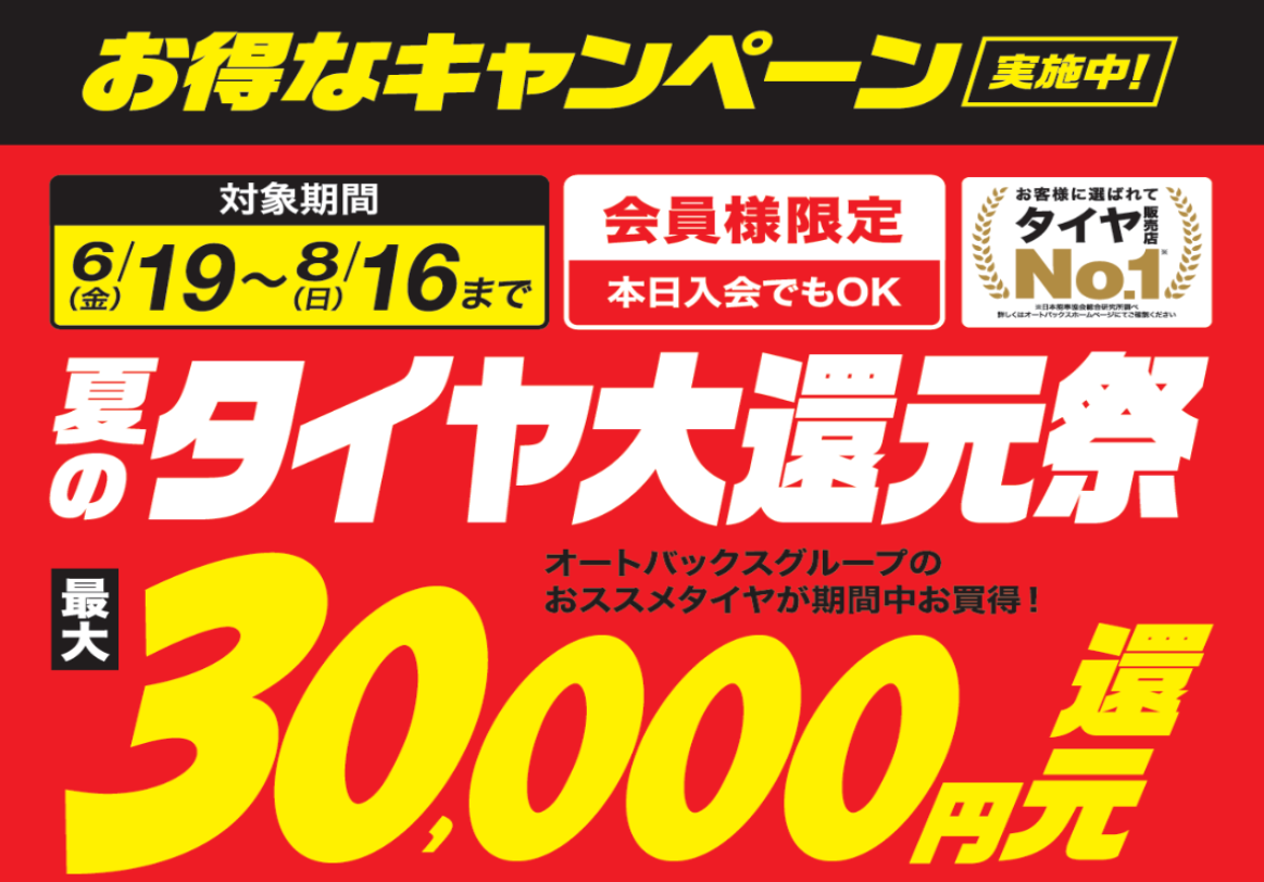 26 夏タイヤ還元.png