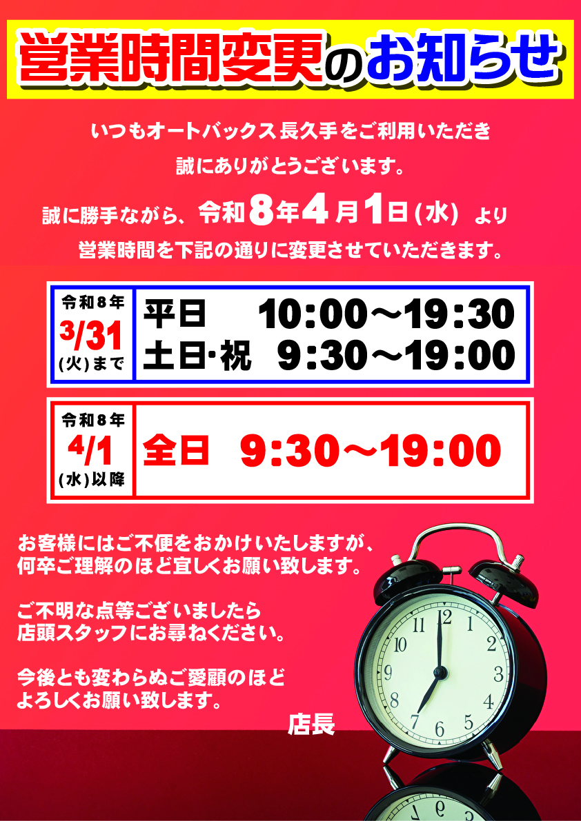 260324_長久手_営業時間変更_A3.jpg