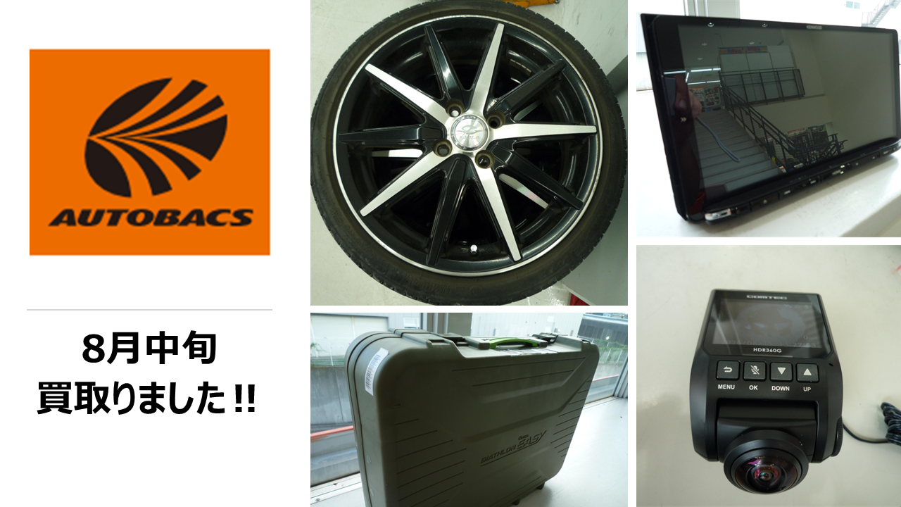 8月中旬買取りました.png