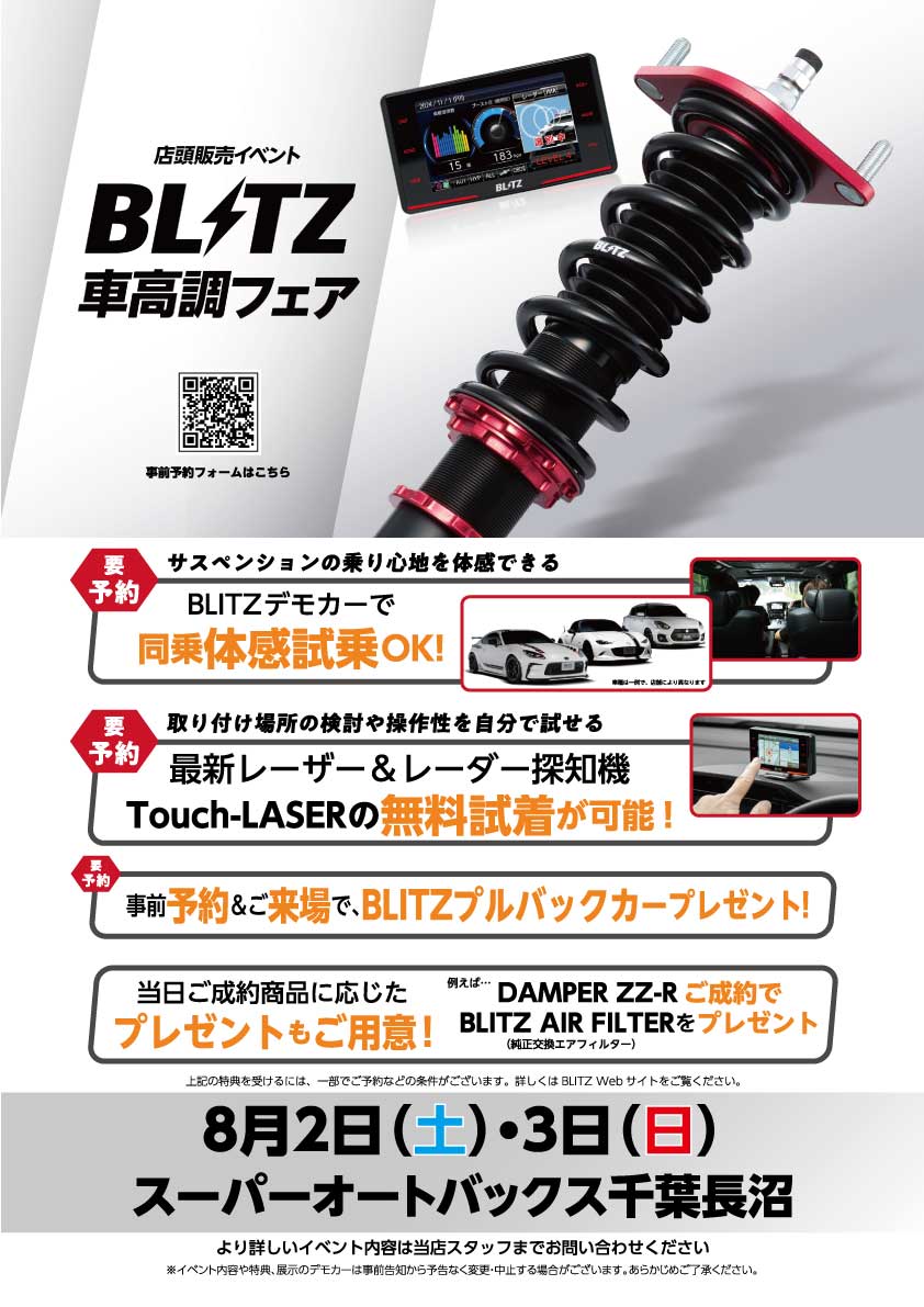 8月BLITZフェア.jpg