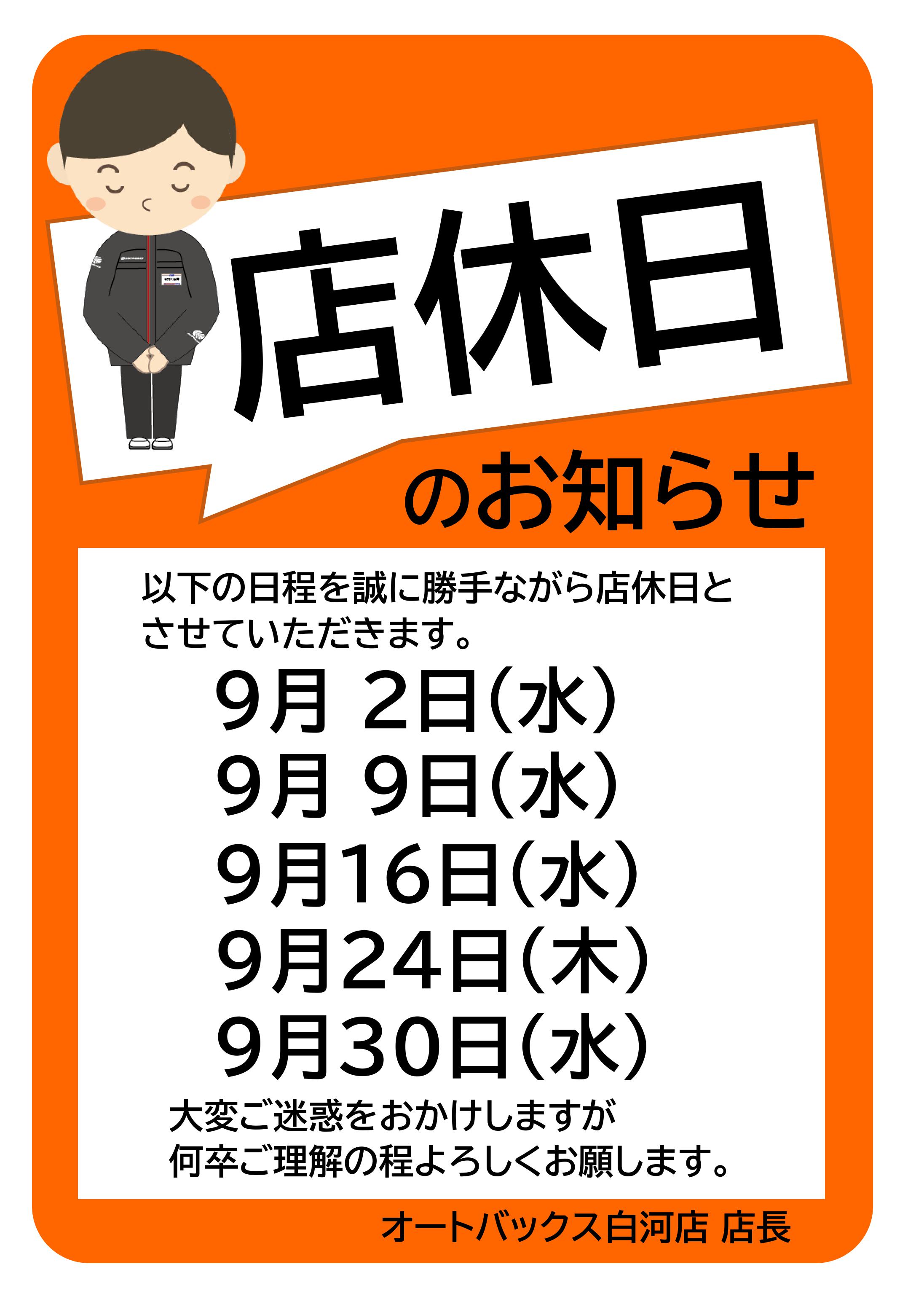 9月度店休日のお知らせ.jpg