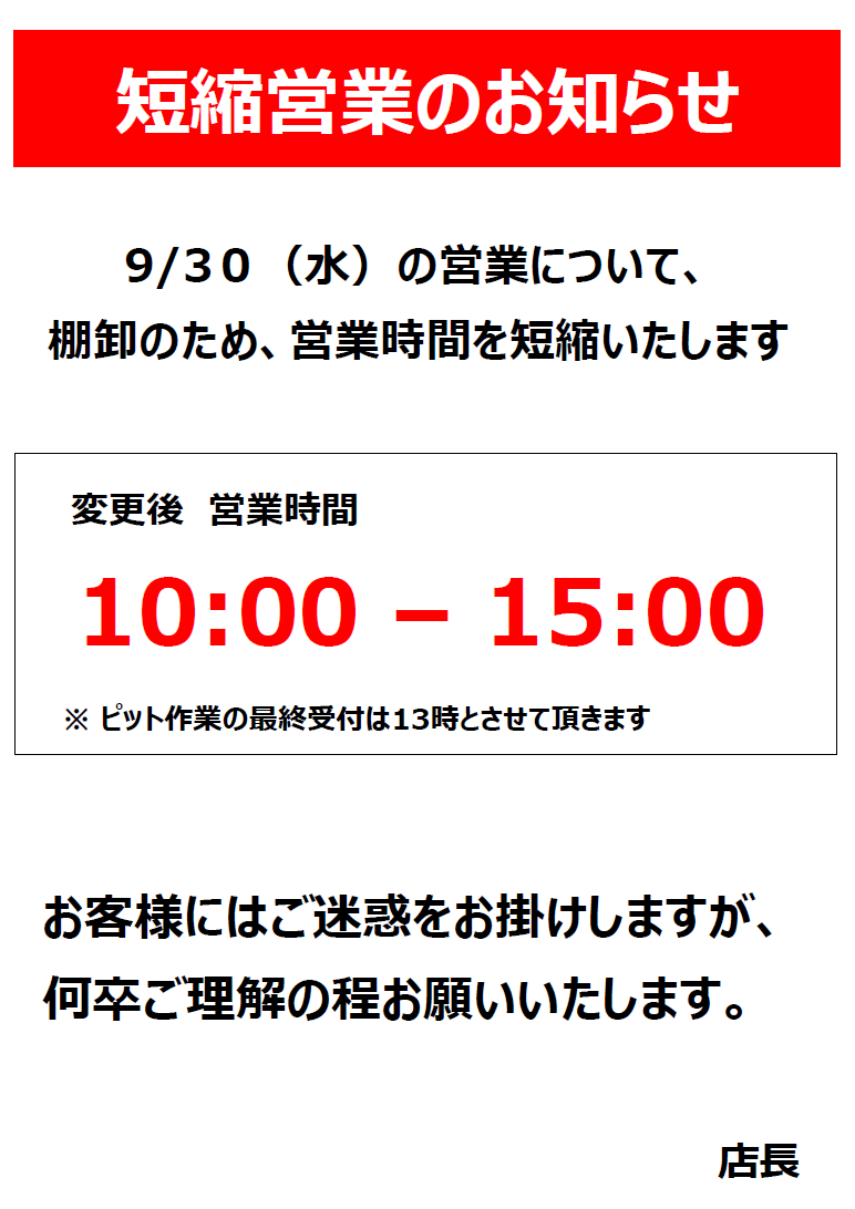 9月30日短縮営業POP.png