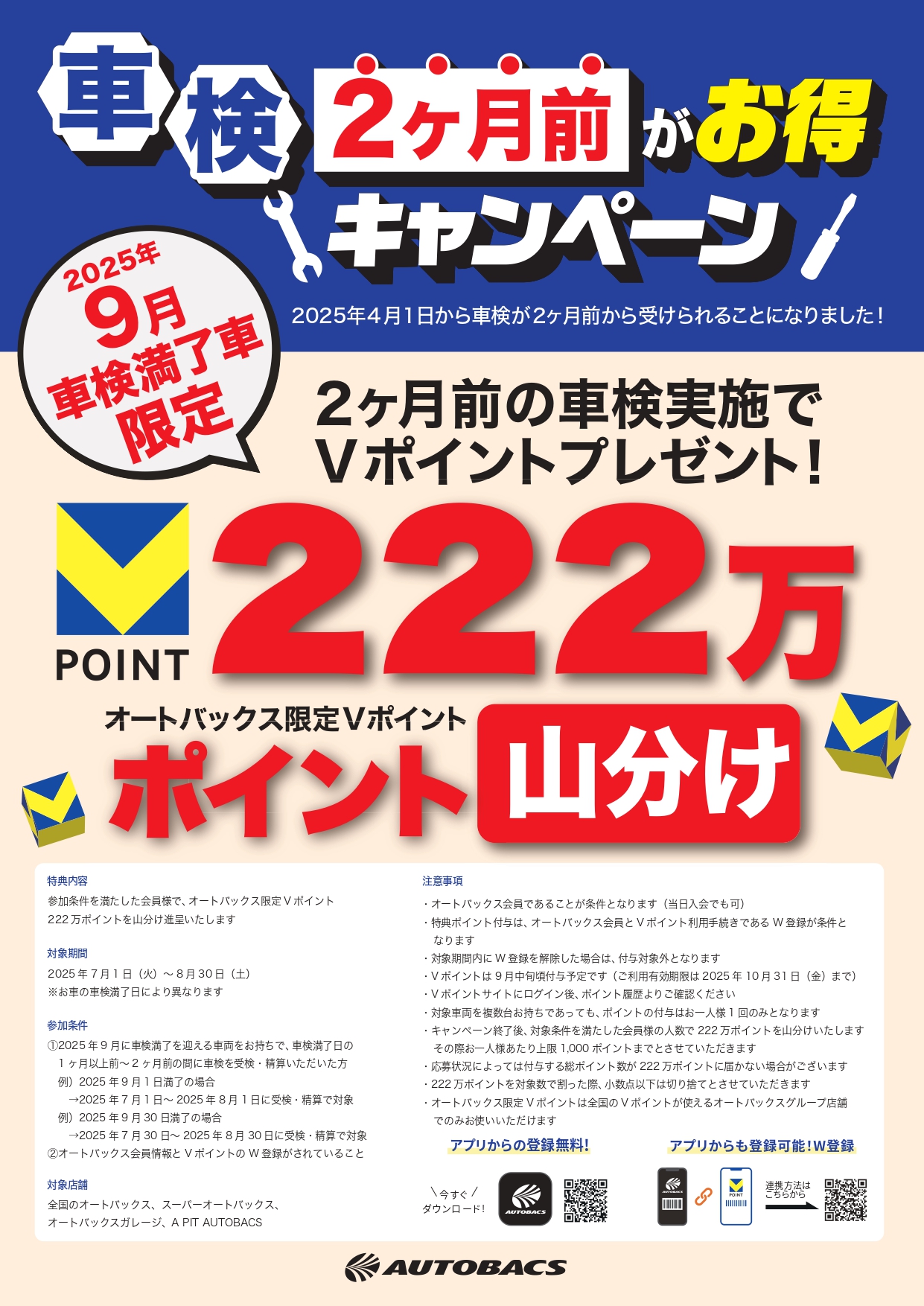 A4ポスター:車検2ヶ月前がお得!222万Vポイント山分けキャンペーン!_page-0001.jpg