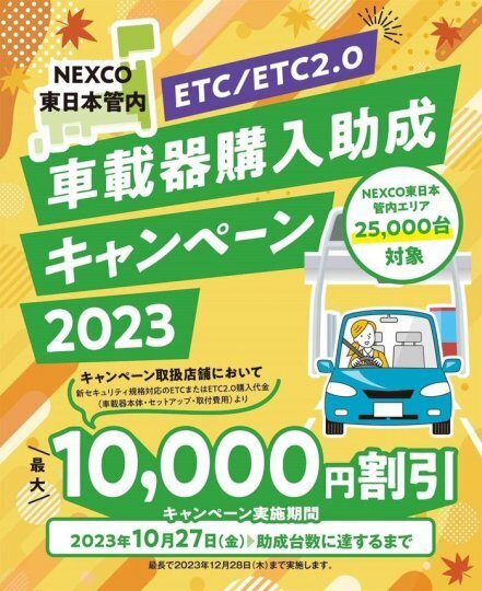 ETC購入キャンペーン、最大10,000円助成！！｜春日部｜車検・タイヤ