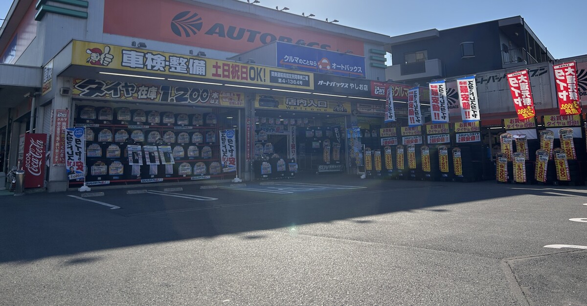 やしお店｜埼玉県八潮市の車検・タイヤ交換・オイル交換ならオートバックス