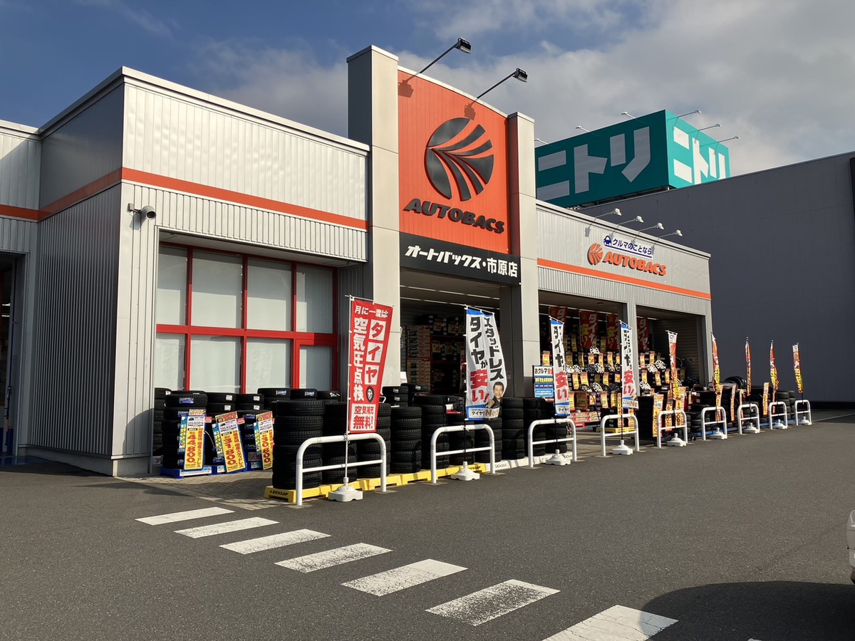 市原店｜千葉県市原市の車検・タイヤ交換・オイル交換ならオートバックス