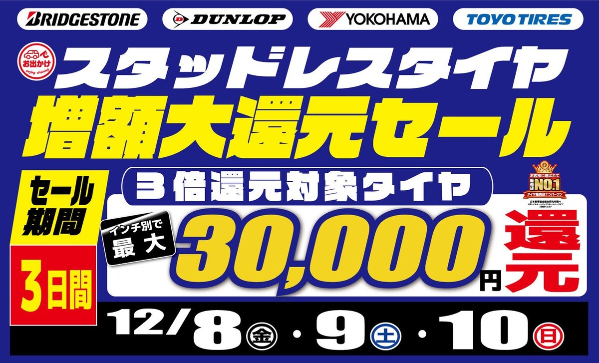 冬タイヤ最大3万円還元!!｜・高松郷東店｜車検・タイヤ交換・オイル