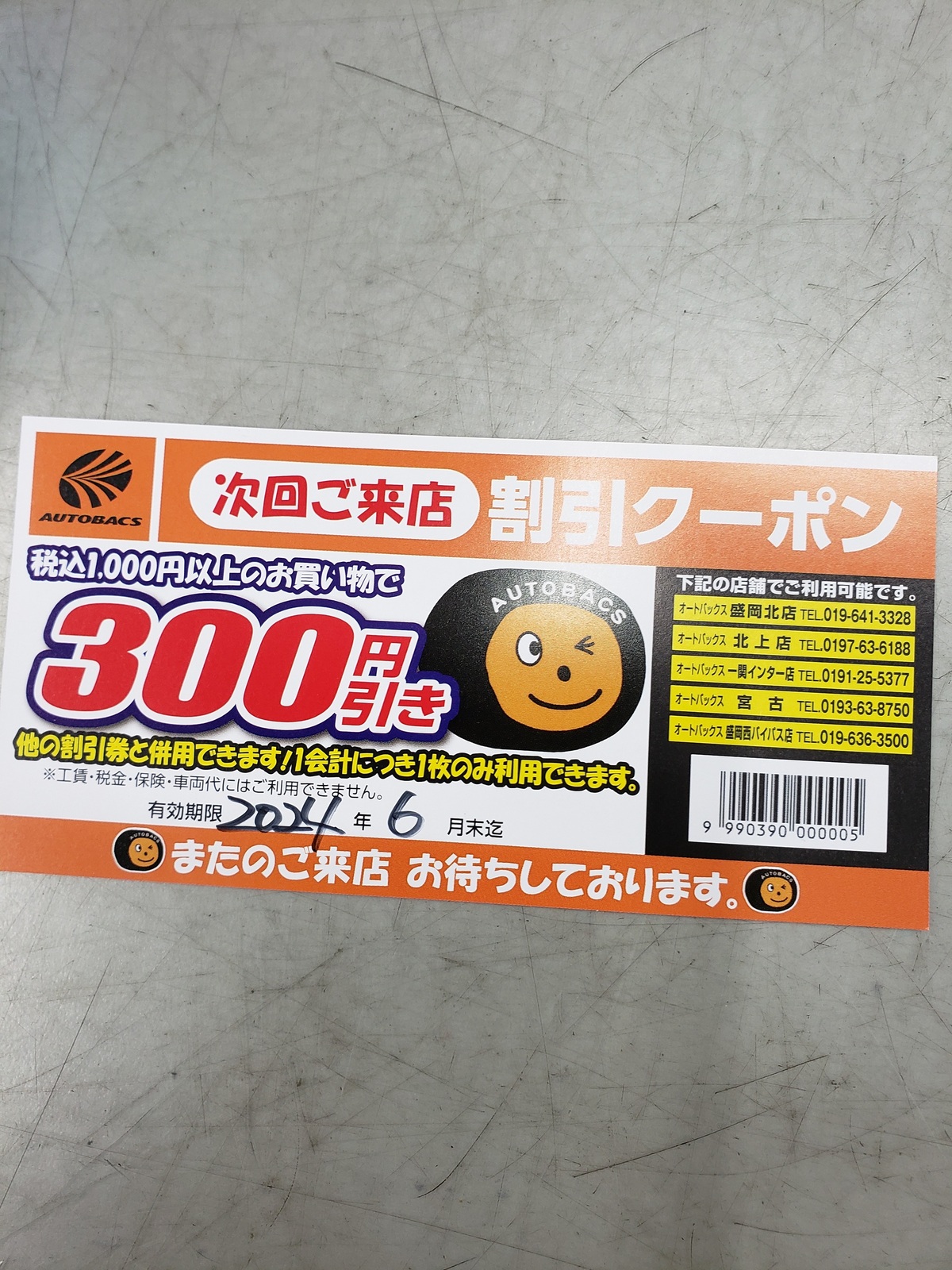 お財布にありませんか？お得な300円クーポン配布中です！｜宮古｜車検