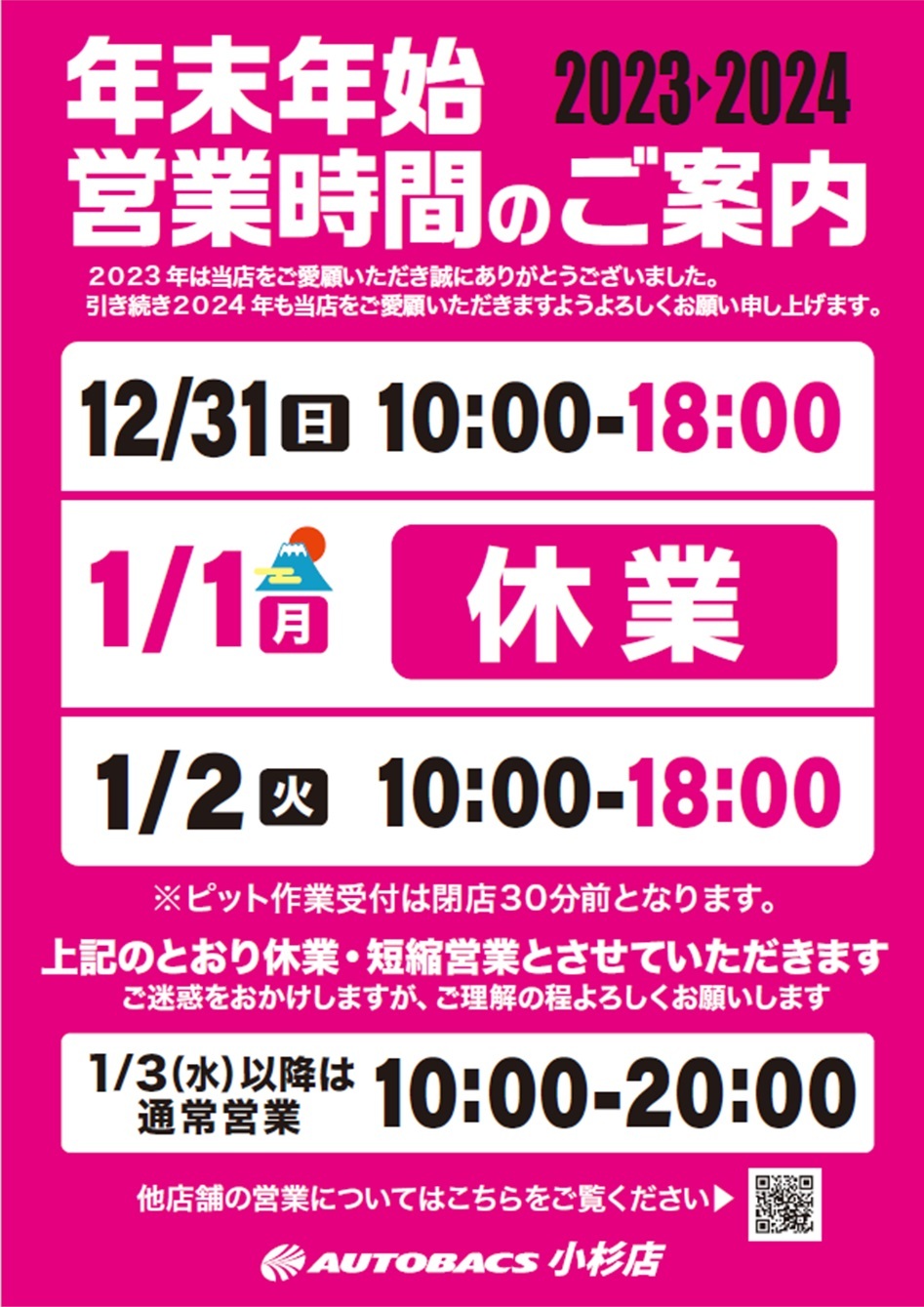 年末年始 営業時間のご案内｜小杉店｜車検・タイヤ交換・オイル交換