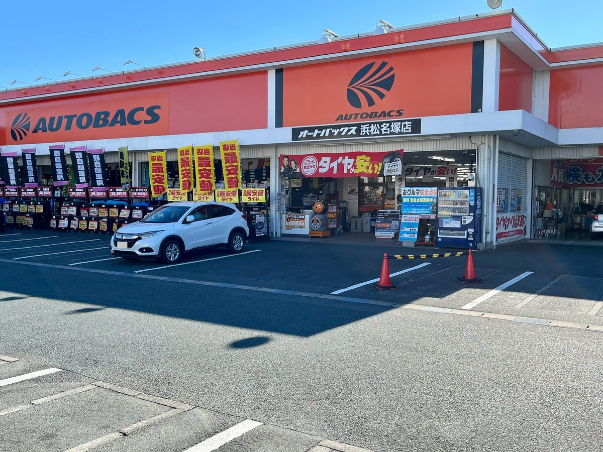 オートバックス 浜松名塚店