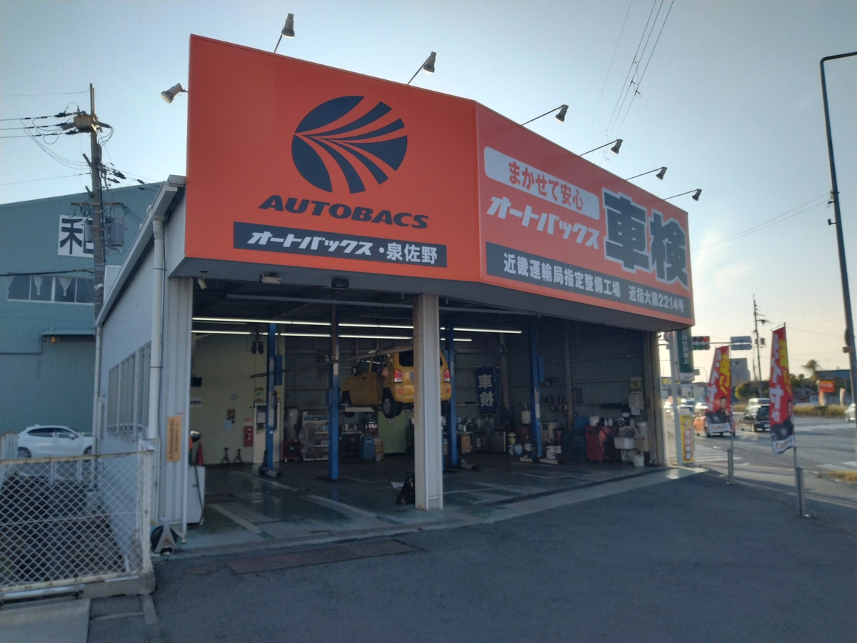 泉佐野|大阪府泉佐野市の車検・タイヤ交換・オイル交換なら 泉佐野|大阪府泉佐野市の車検・タイヤ交換・オイル交換なら
