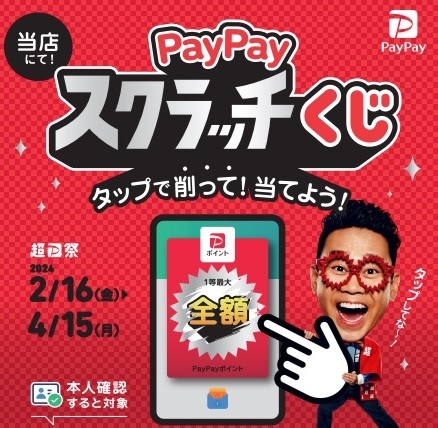 24春PayPay祭りサムネ.jpg
