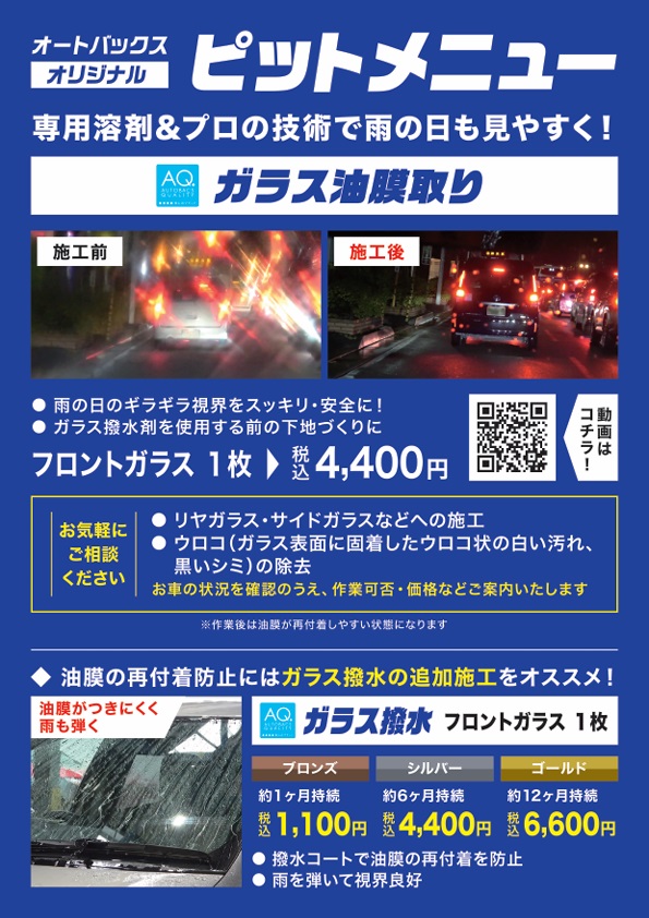 AQガラス油膜取り.jpg