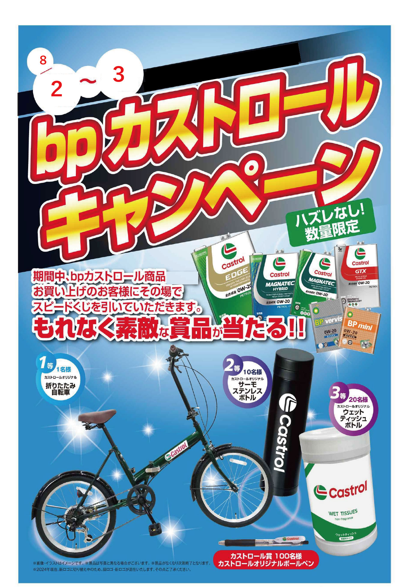 BPカストロールオイルフェア.jpg