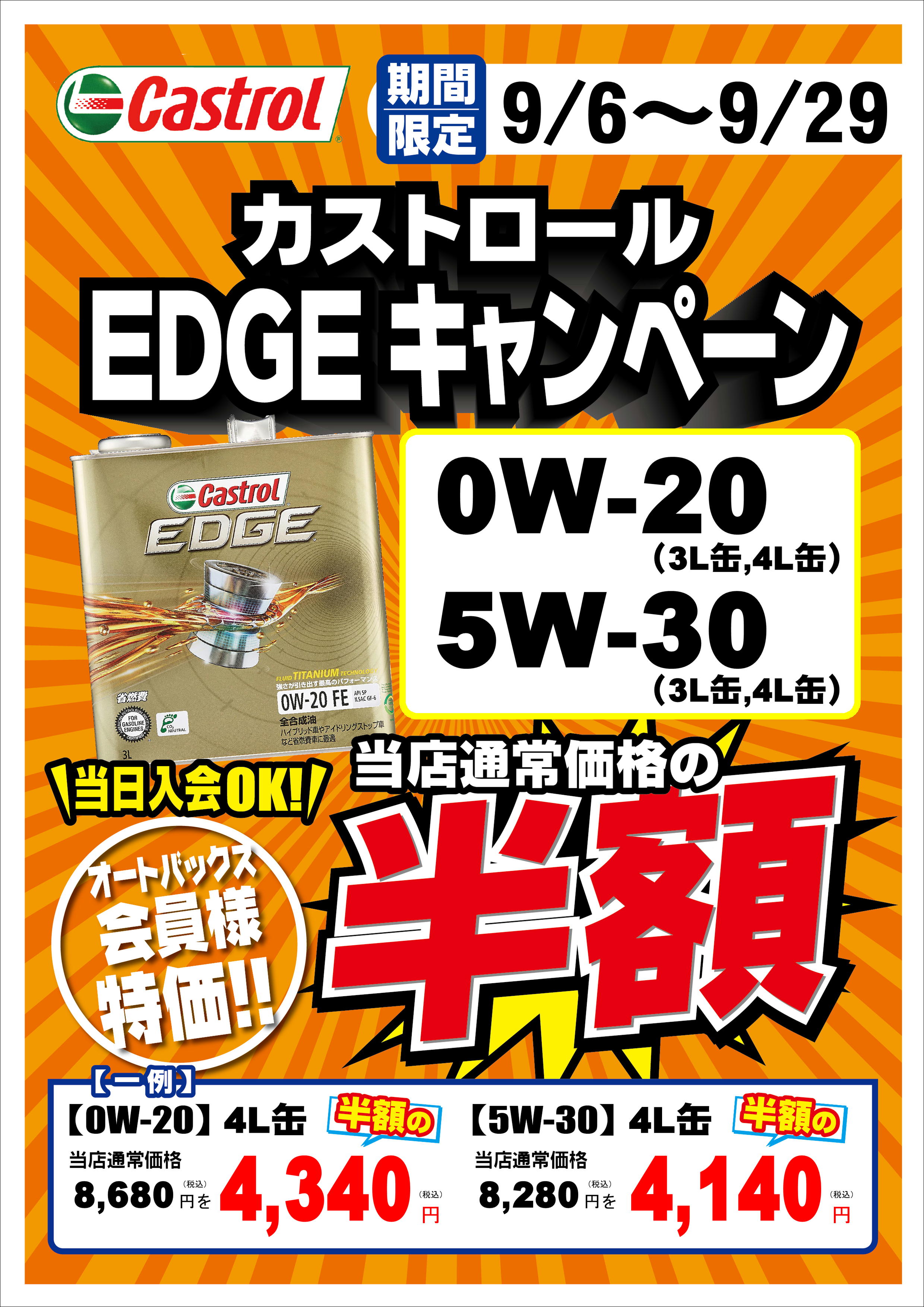 EDGE半額 9月.JPEG