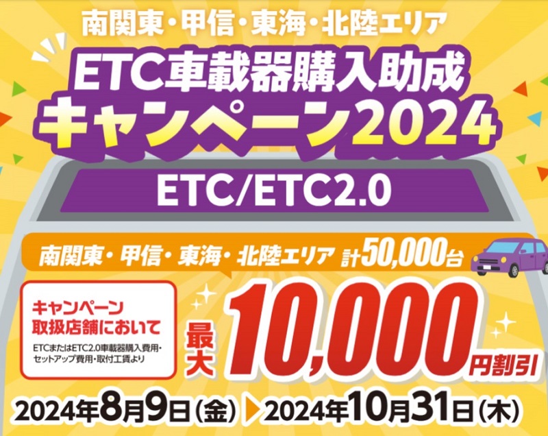 ETCキャンペーン.jpg