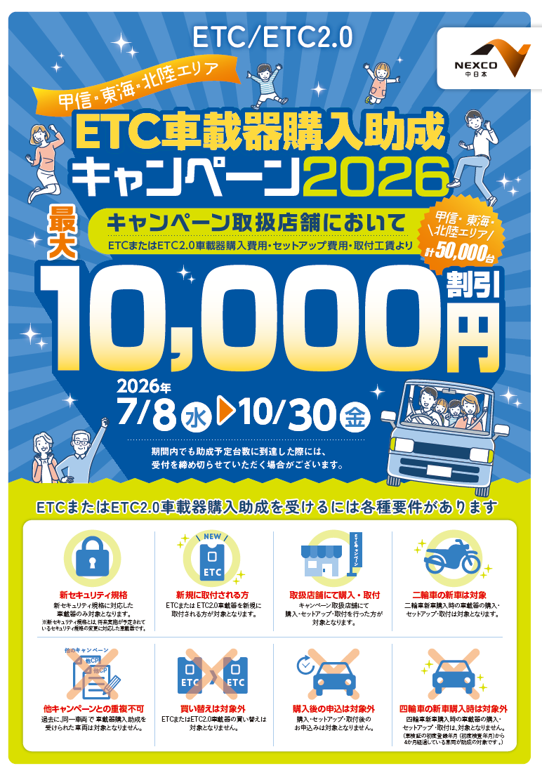 ETC購入助成キャンペーン2026.png