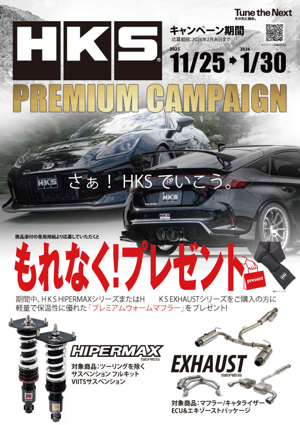HKSプレミアムキャンペーン2025冬.jpg
