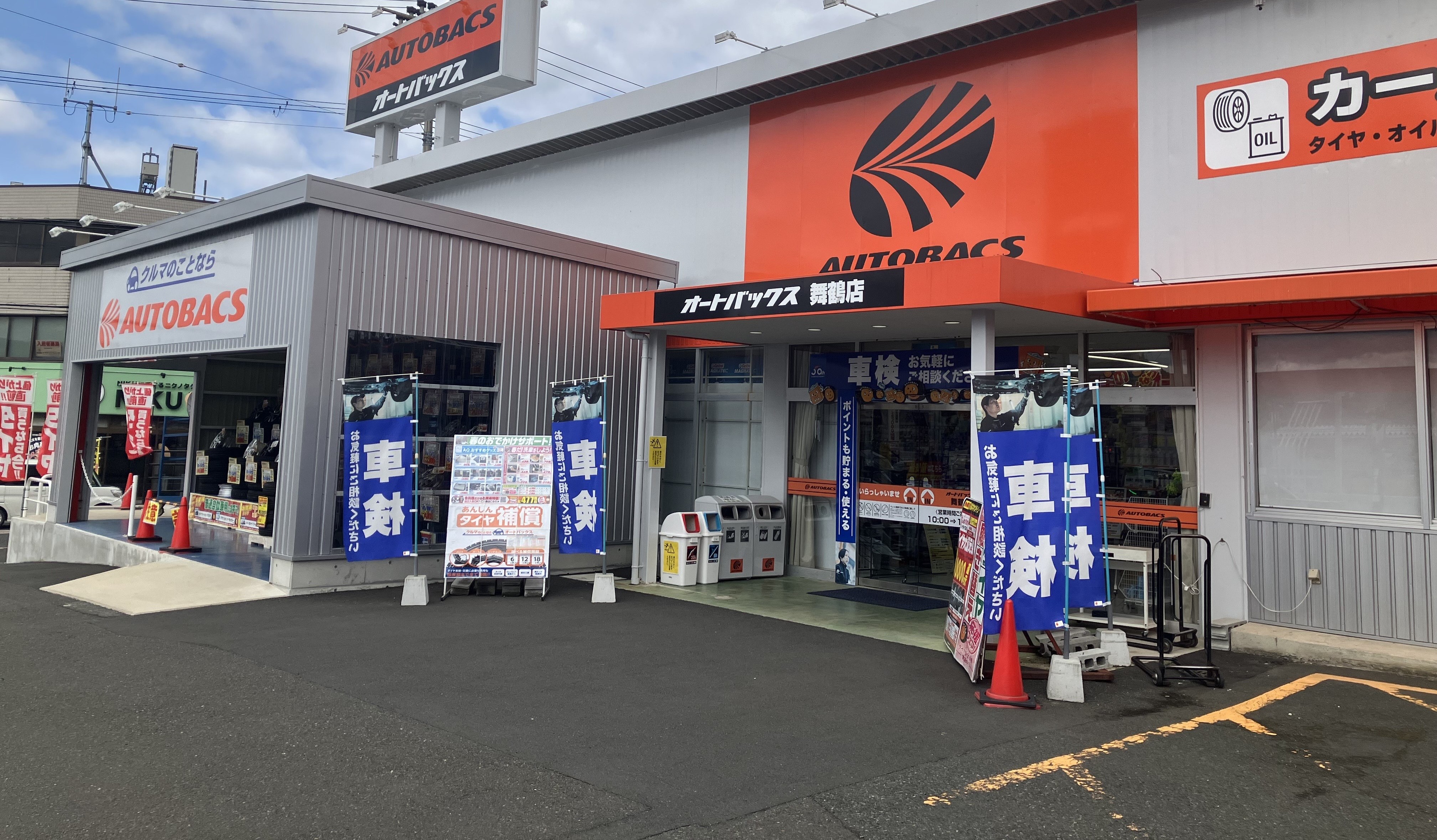 オートバックス - 舞鶴店|(京都府舞鶴市) - トップ オートバックス - 舞鶴店|(京都府舞鶴市) - トップ