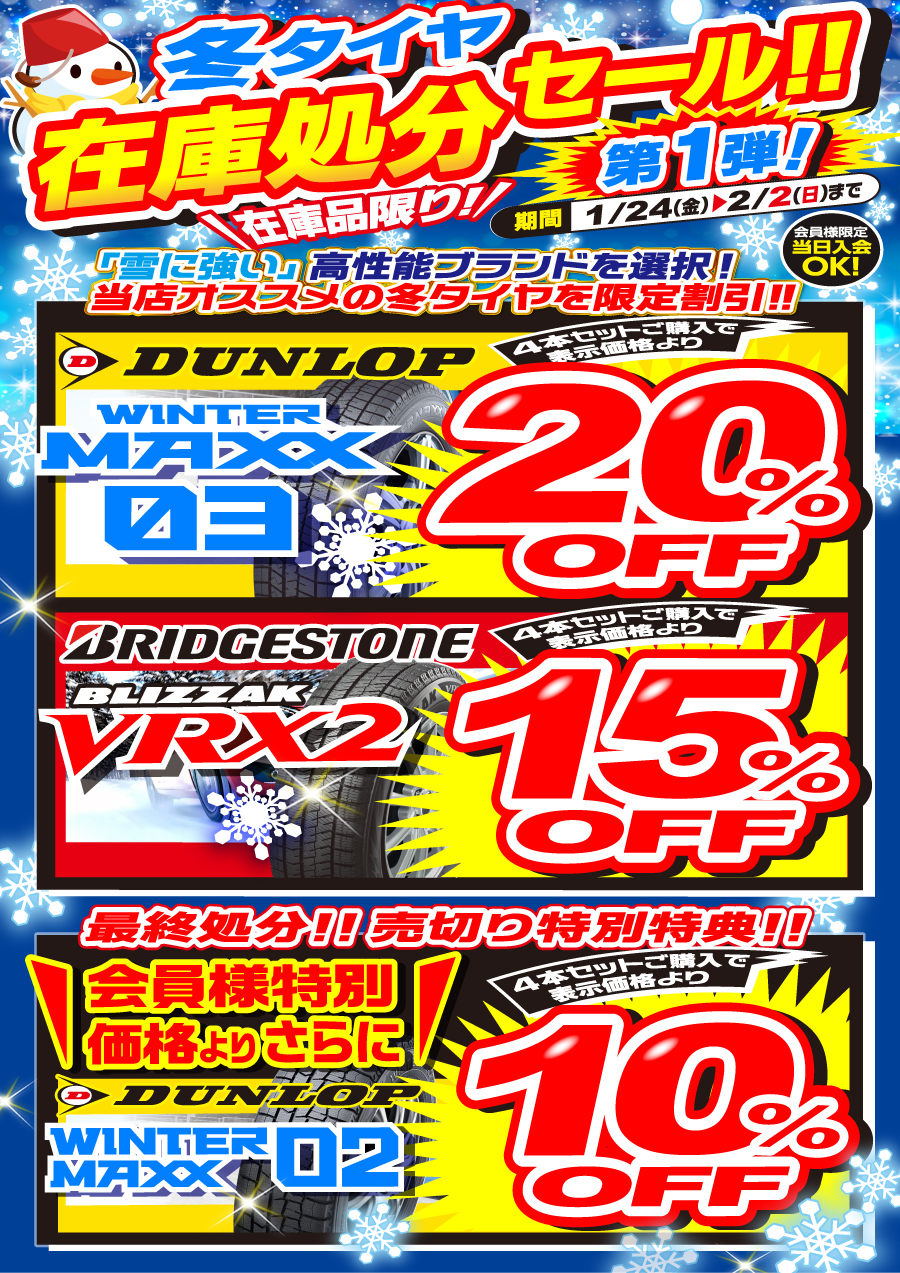 LINE用)2025★冬タイヤ処分セール第1弾【A】.jpg LINE用)2025★冬タイヤ処分セール第1弾【A】.jpg