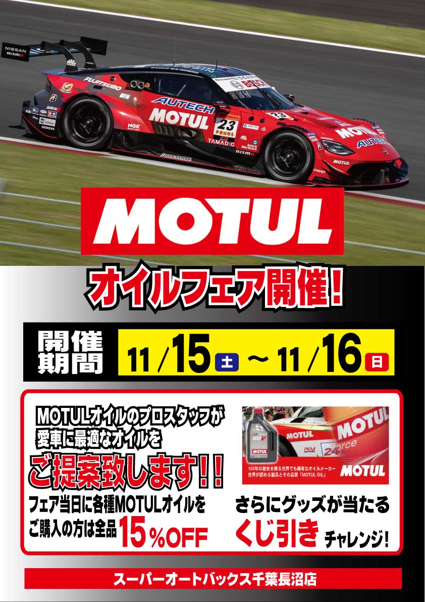 MOTULフェア.jpg