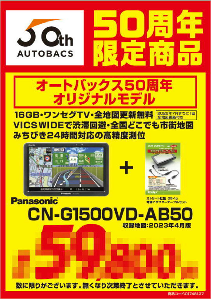 オートバックス５０周年限定商品②  ｜ＳＡ ＫＵＫＩ｜車検・タイヤ交換 ...