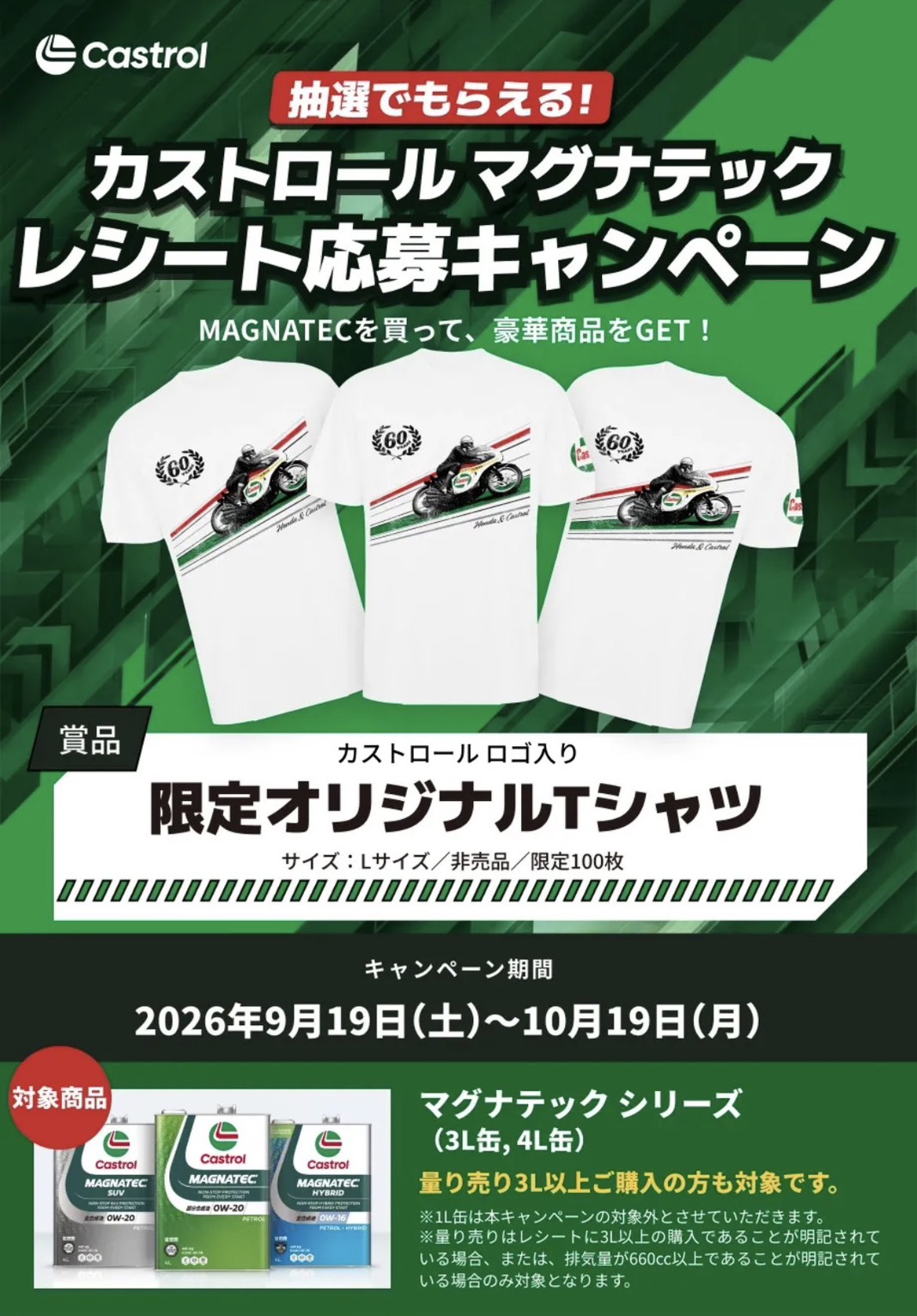カストロールマグナテック レシート応募キャンペーン