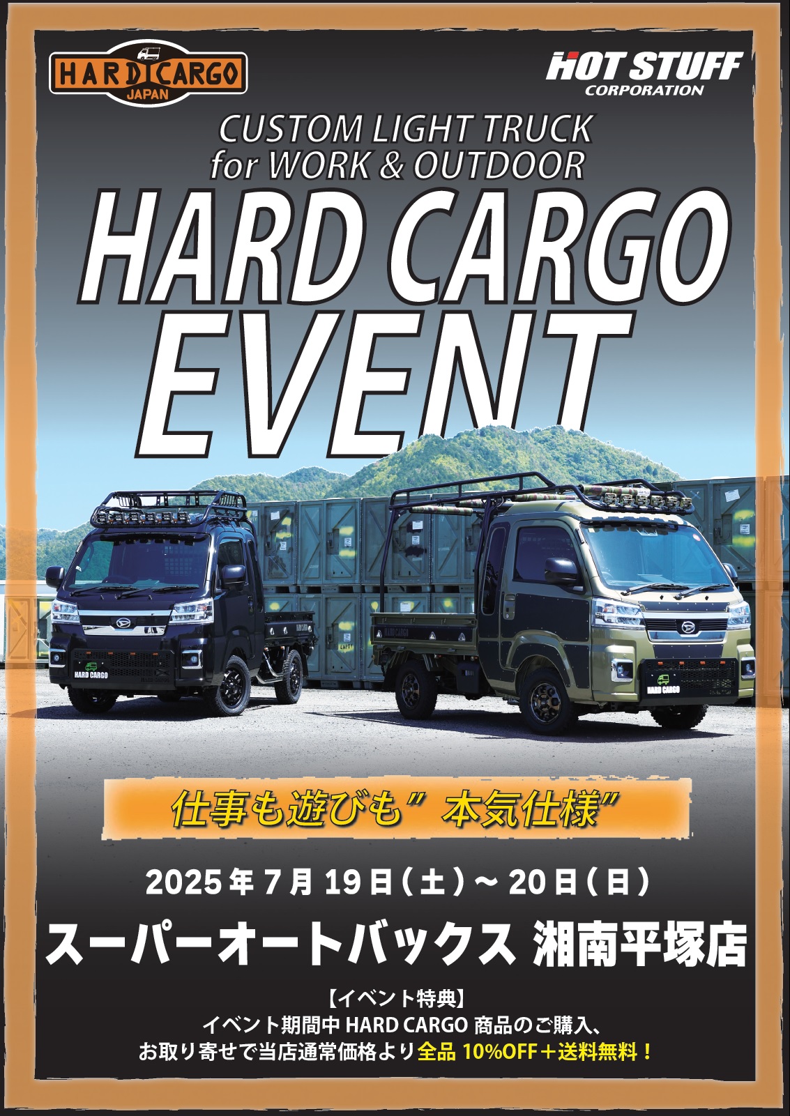SA湘南平塚 2025.7 ハードカーゴ POP.jpg