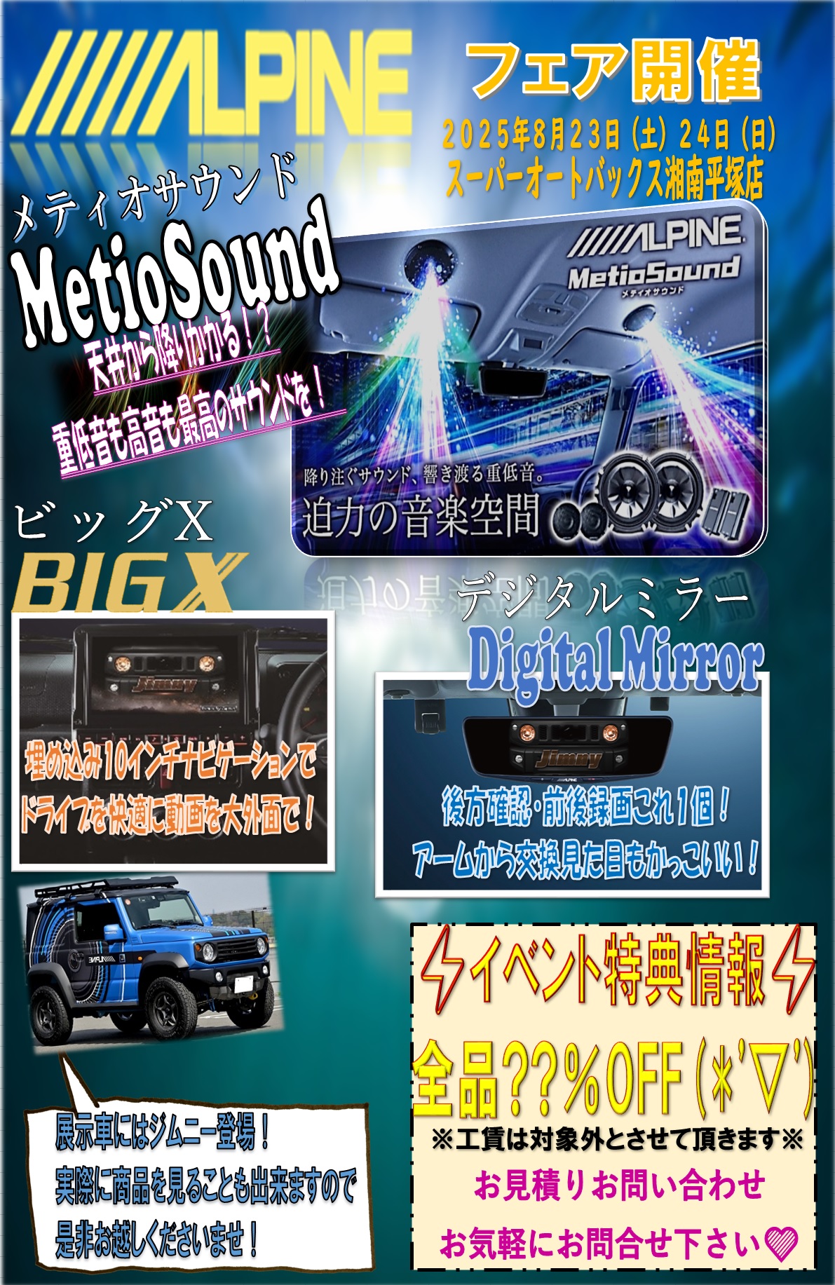 SA湘南平塚 2025.8 アルパインフェア POP 価格無.jpg