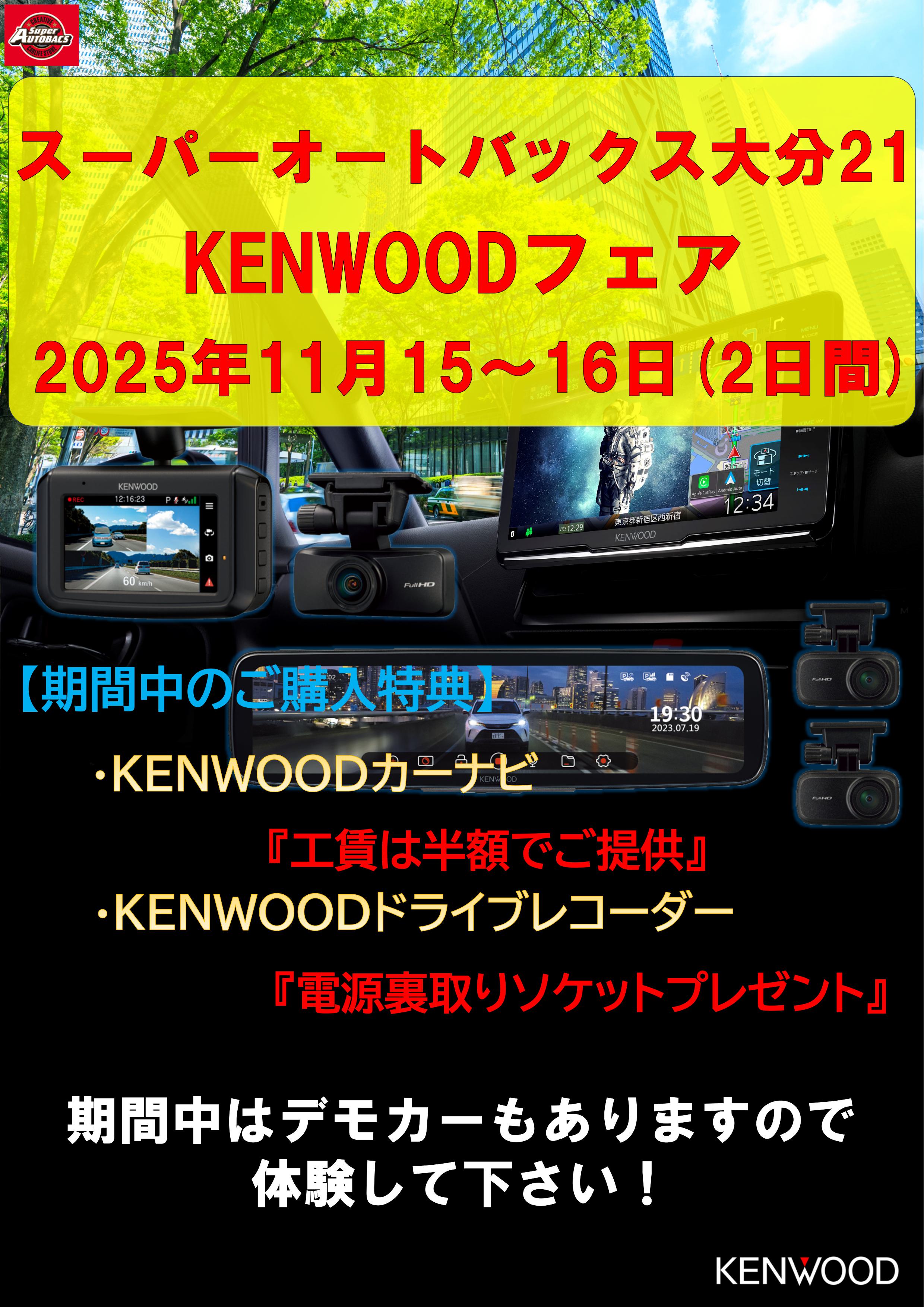 SA大分21_KENWOOD_イベント告知.jpg