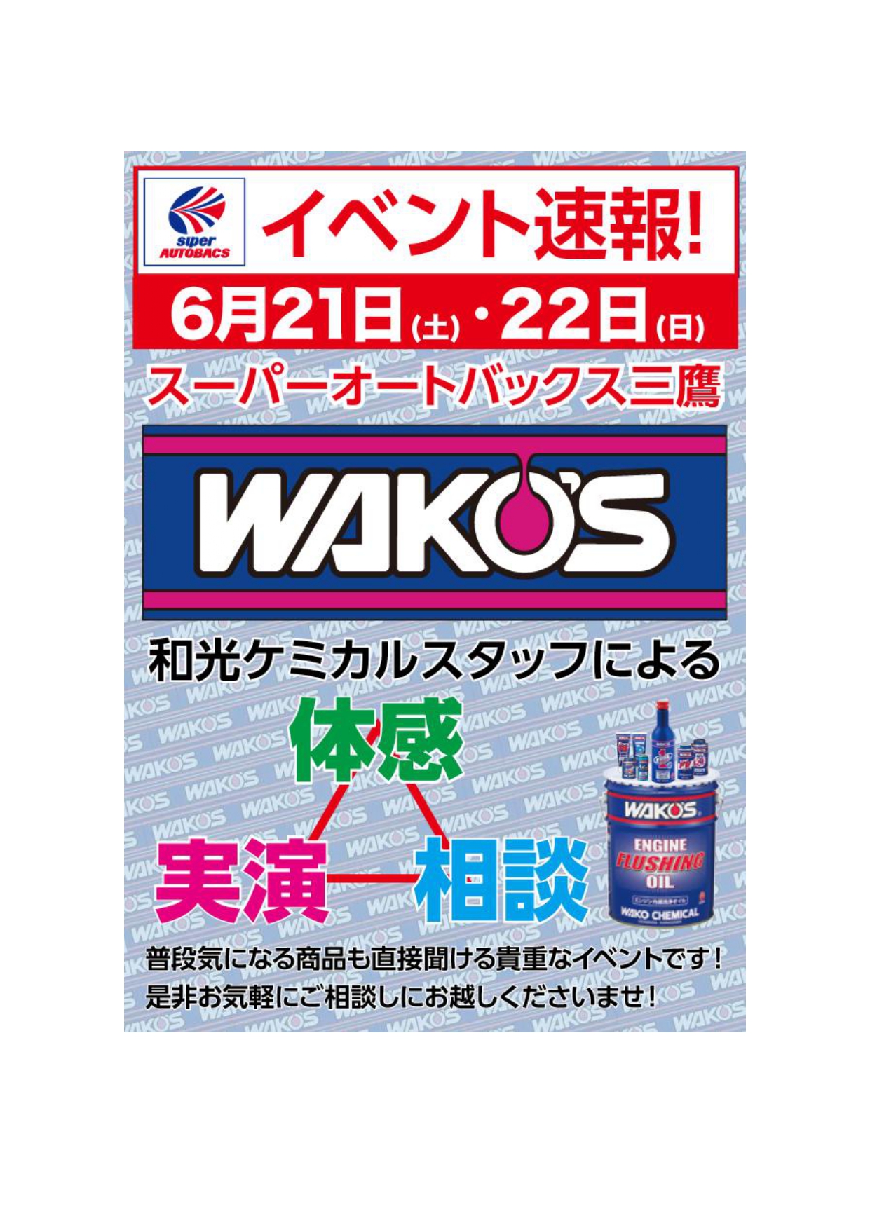 WAKOケミカルイベント_page-0001.jpg