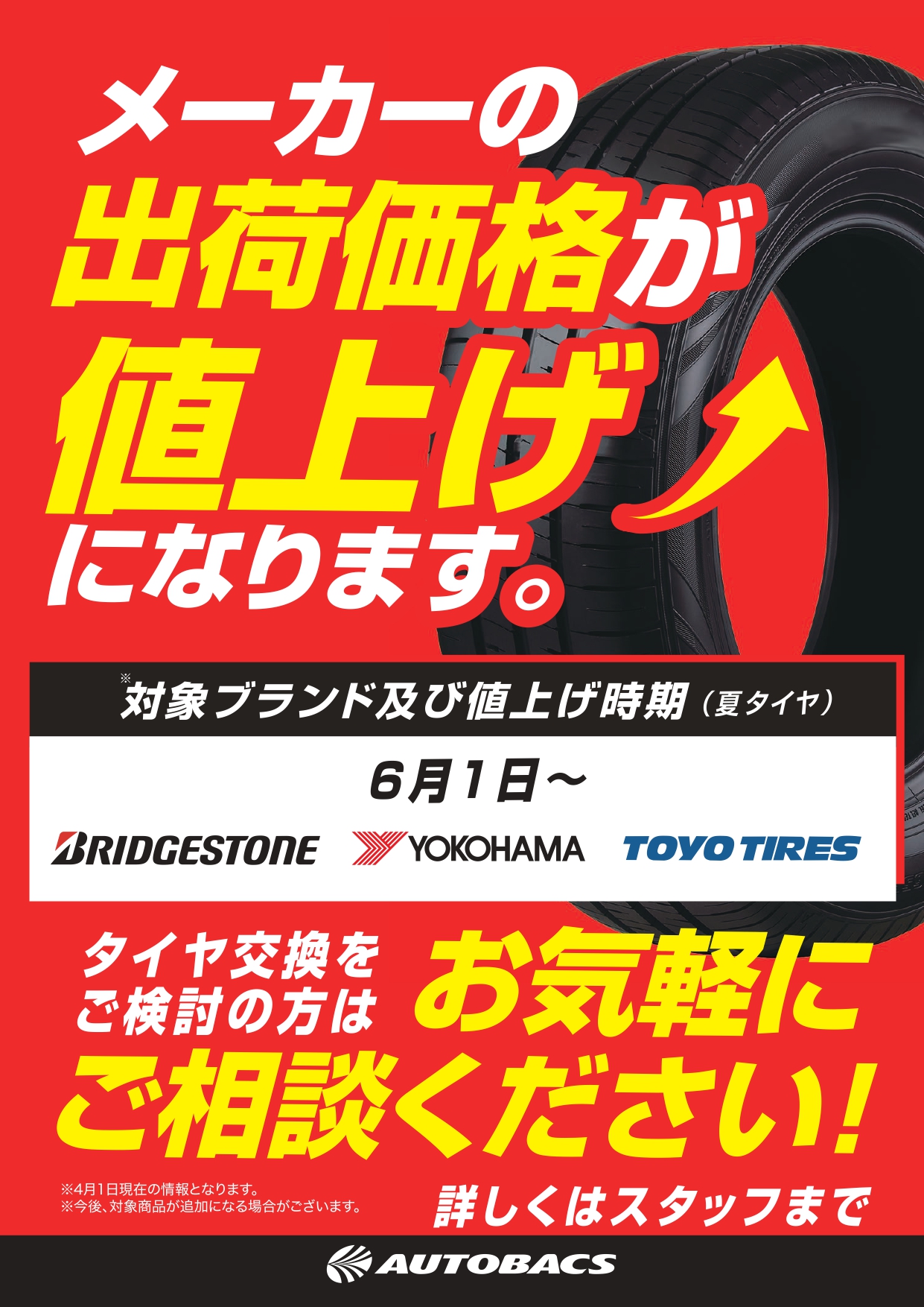 aタイヤ値上げドットコム用.jpg