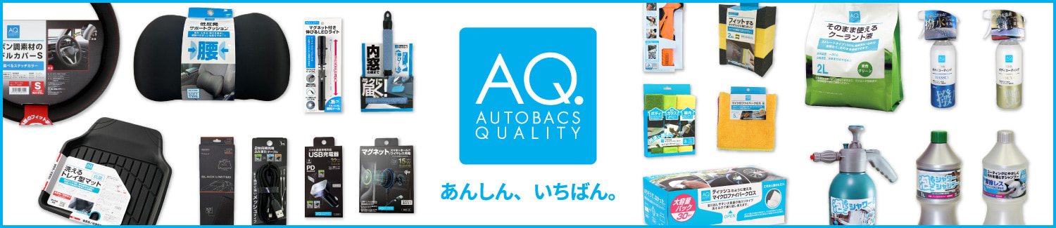 「AQ.」あんしん、いちばん。