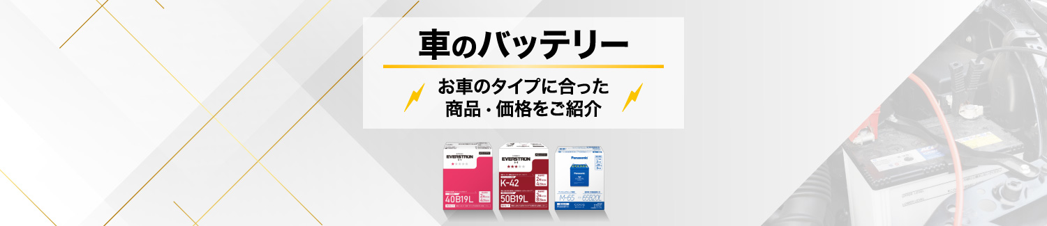 車バッテリー　通販　商品別に価格をご紹介