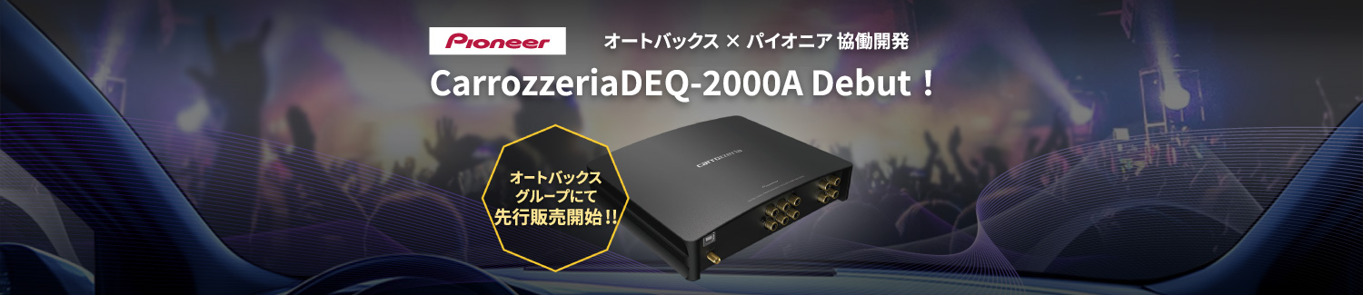 オートバックス × パイオニア 協働開発 CarrozzeriaDEQ-2000A Debut!