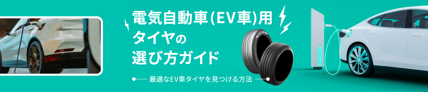 電気自動車(EV車)用タイヤ特集