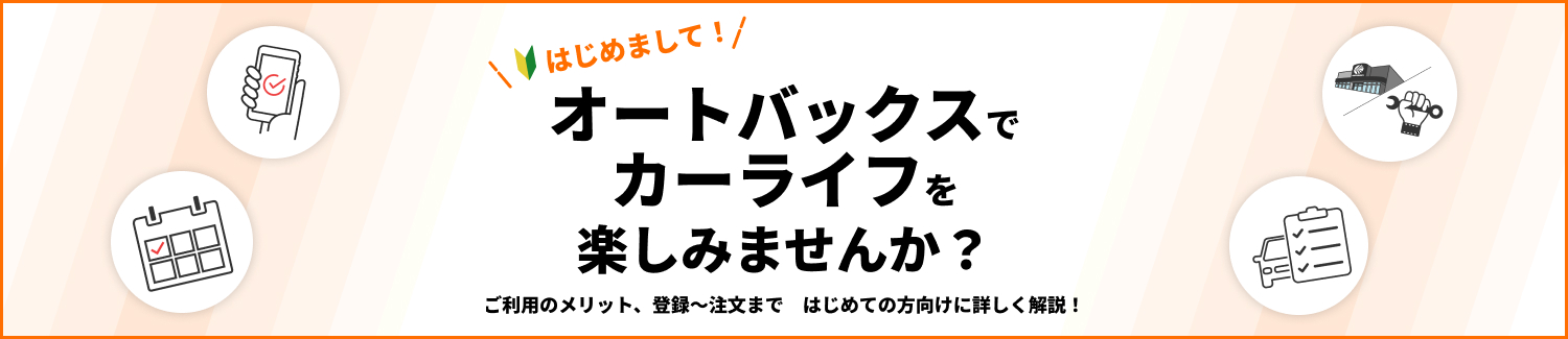 はじめまして! オートバックスでカーライフを楽しみませんか?