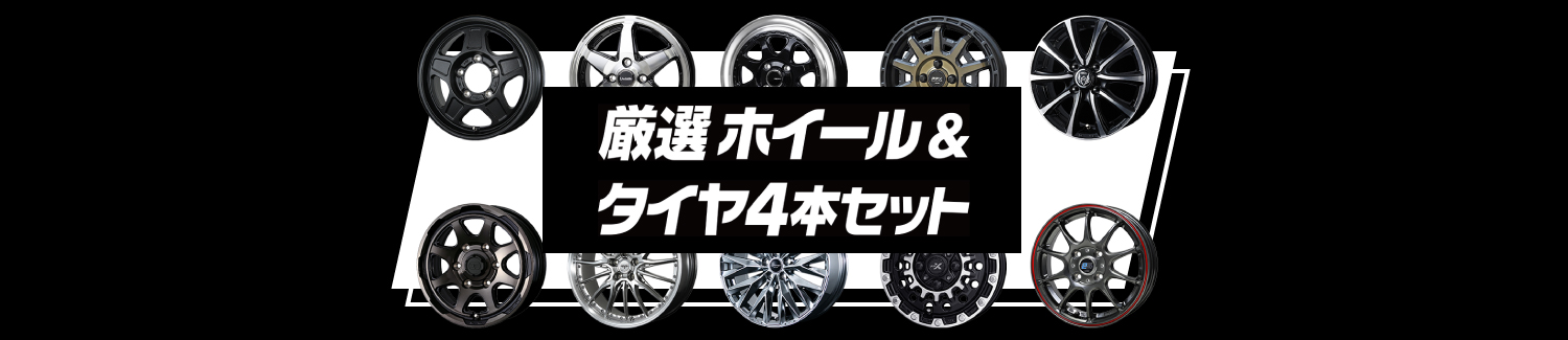 夏タイヤ&厳選人気ホイール大集合特集