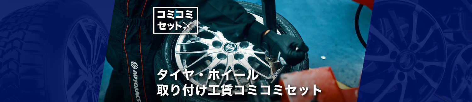 タイヤ・ホイール取り付け工賃コミコミセット